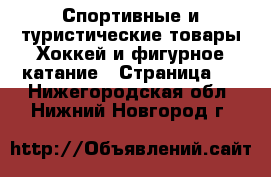 Спортивные и туристические товары Хоккей и фигурное катание - Страница 3 . Нижегородская обл.,Нижний Новгород г.